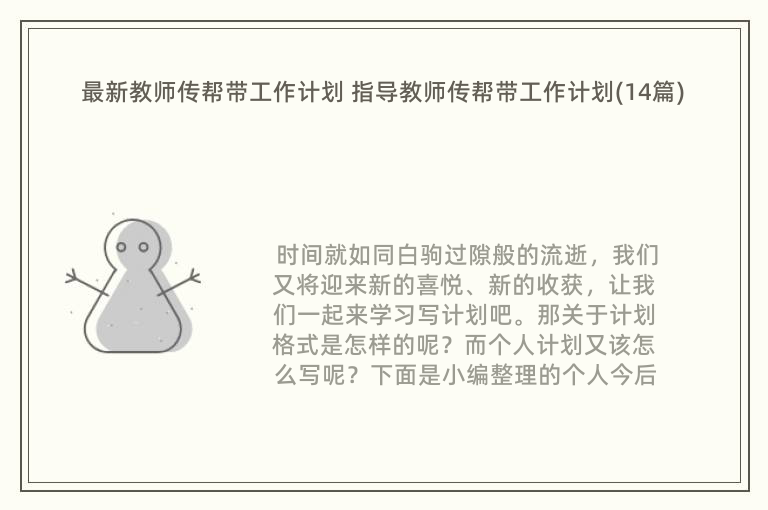 最新教师传帮带工作计划 指导教师传帮带工作计划(14篇)