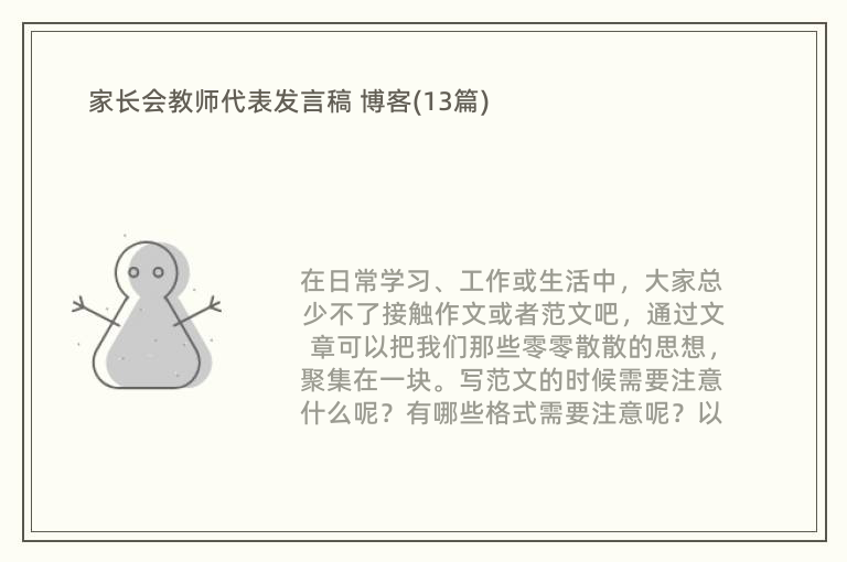 家长会教师代表发言稿 博客(13篇)