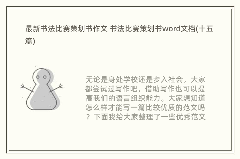 最新书法比赛策划书作文 书法比赛策划书word文档(十五篇)