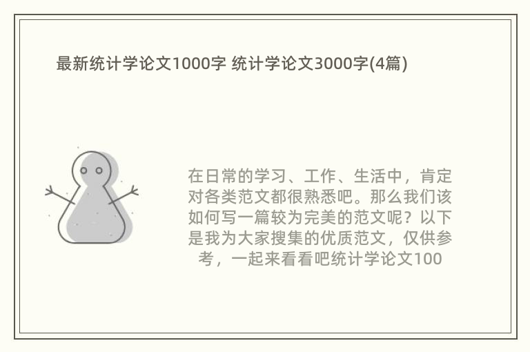 最新统计学论文1000字 统计学论文3000字(4篇)