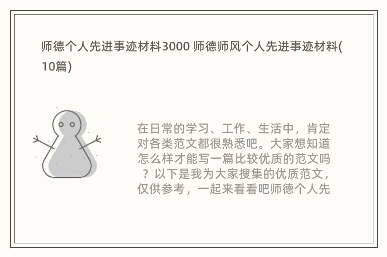 师德个人先进事迹材料3000 师德师风个人先进事迹材料(10篇)