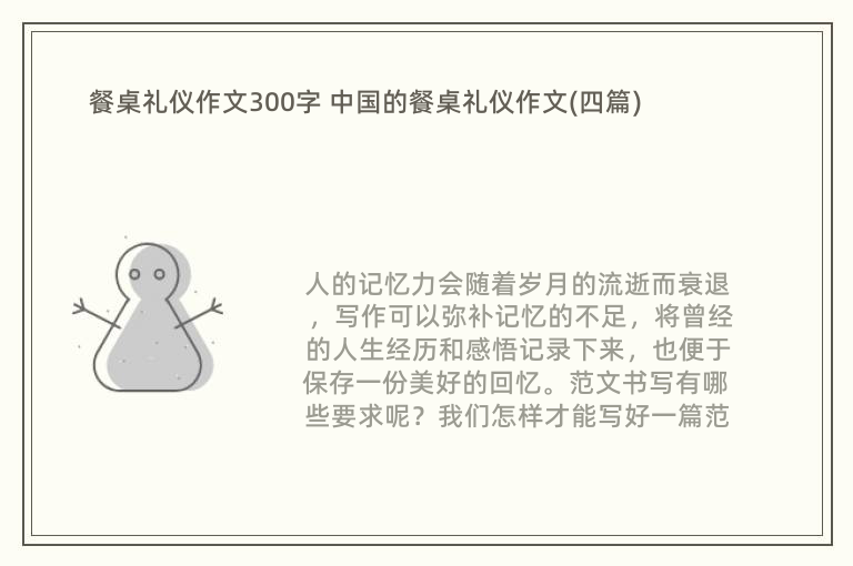 餐桌礼仪作文300字 中国的餐桌礼仪作文(四篇)