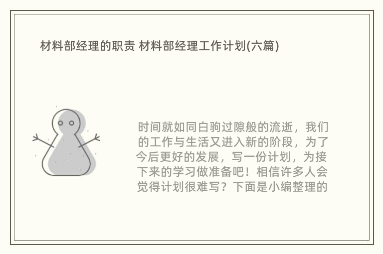 材料部经理的职责 材料部经理工作计划(六篇)