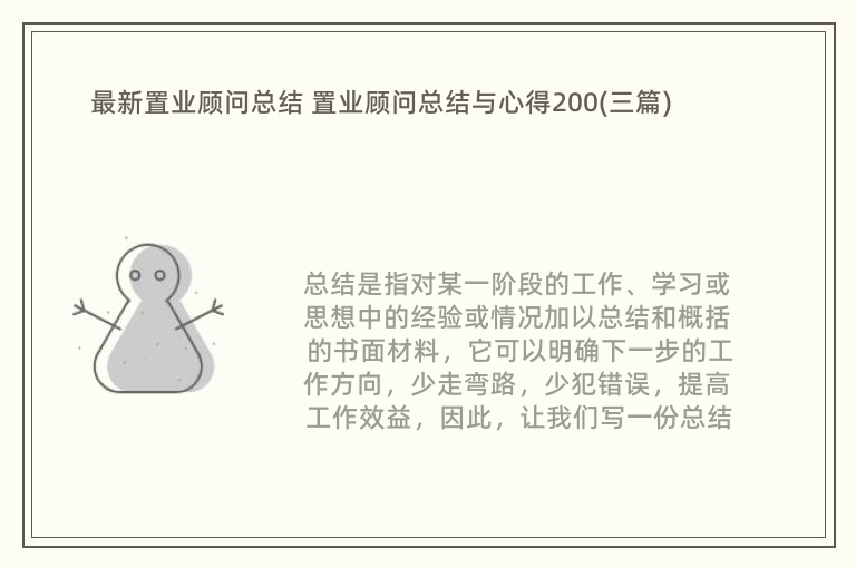 最新置业顾问总结 置业顾问总结与心得200(三篇)