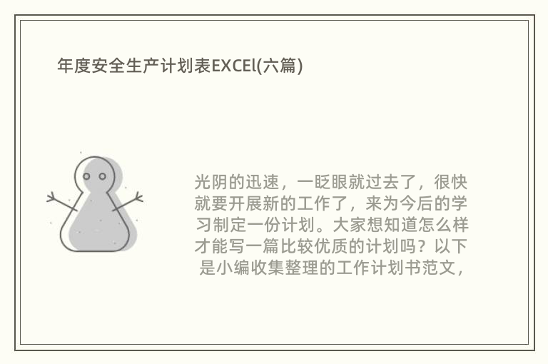 年度安全生产计划表EXCEl(六篇)