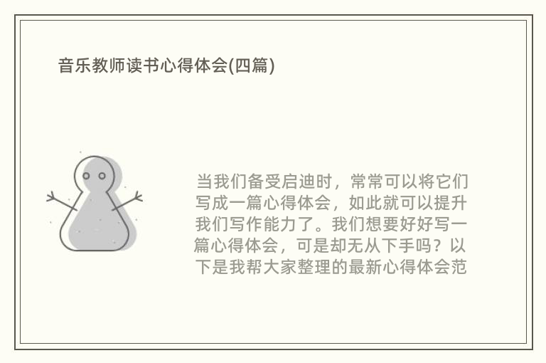 音乐教师读书心得体会(四篇)