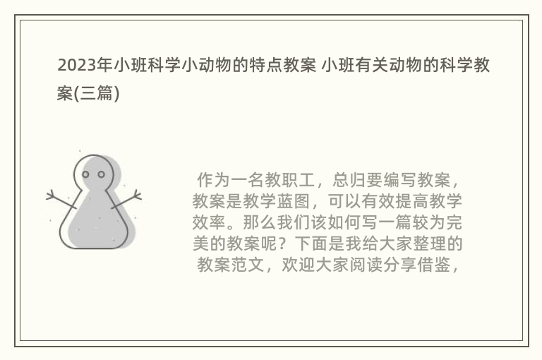 2023年小班科学小动物的特点教案 小班有关动物的科学教案(三篇)