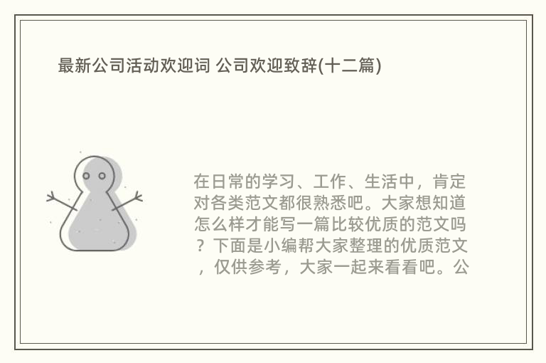 最新公司活动欢迎词 公司欢迎致辞(十二篇)