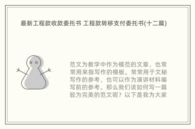 最新工程款收款委托书 工程款转移支付委托书(十二篇)