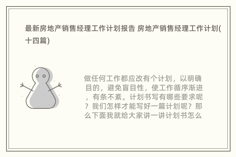 最新房地产销售经理工作计划报告 房地产销售经理工作计划(十四篇)