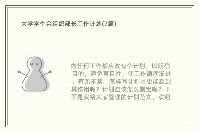 大学学生会组织部长工作计划(7篇)