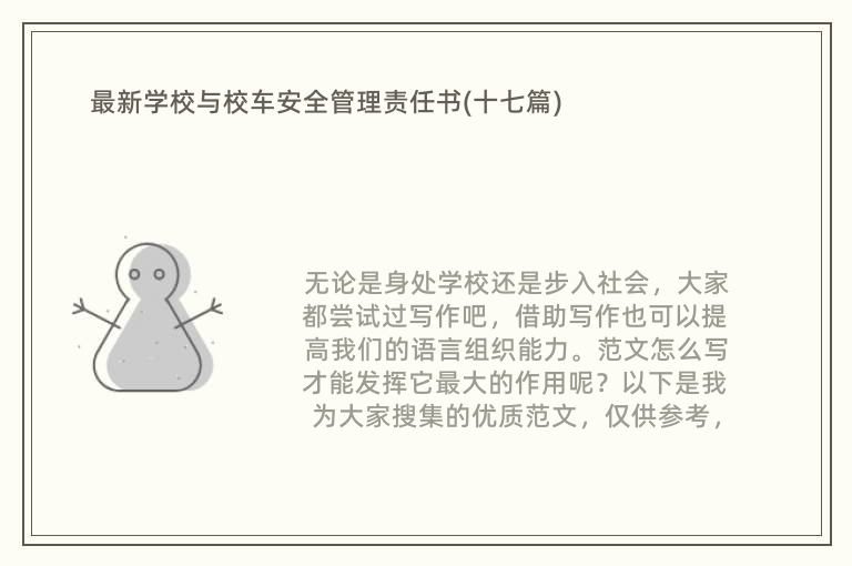 最新学校与校车安全管理责任书(十七篇)