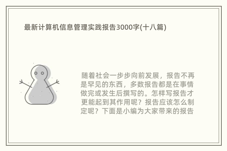 最新计算机信息管理实践报告3000字(十八篇)