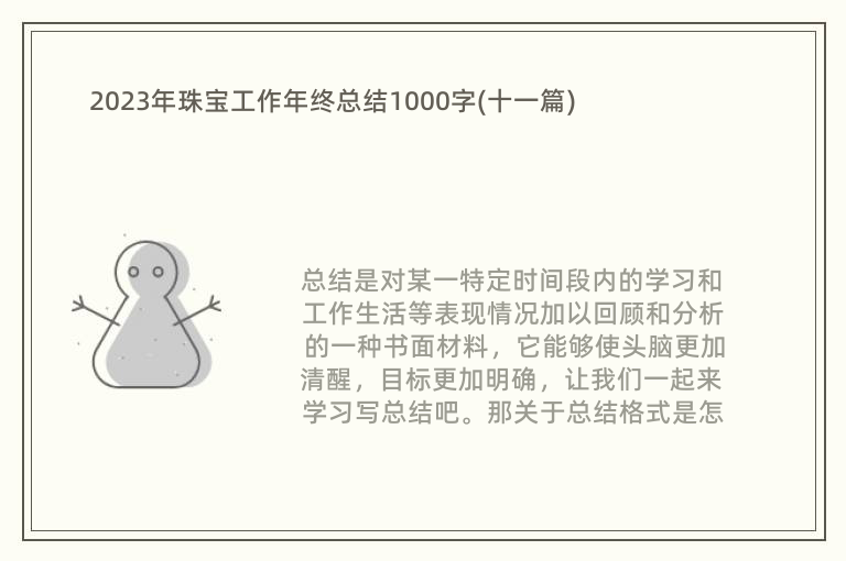 2023年珠宝工作年终总结1000字(十一篇)