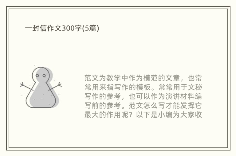 一封信作文300字(5篇)