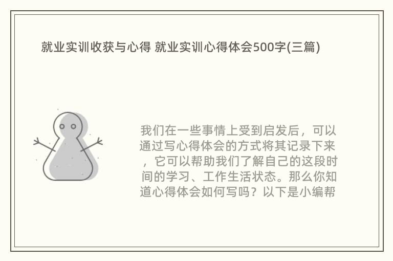 就业实训收获与心得 就业实训心得体会500字(三篇)