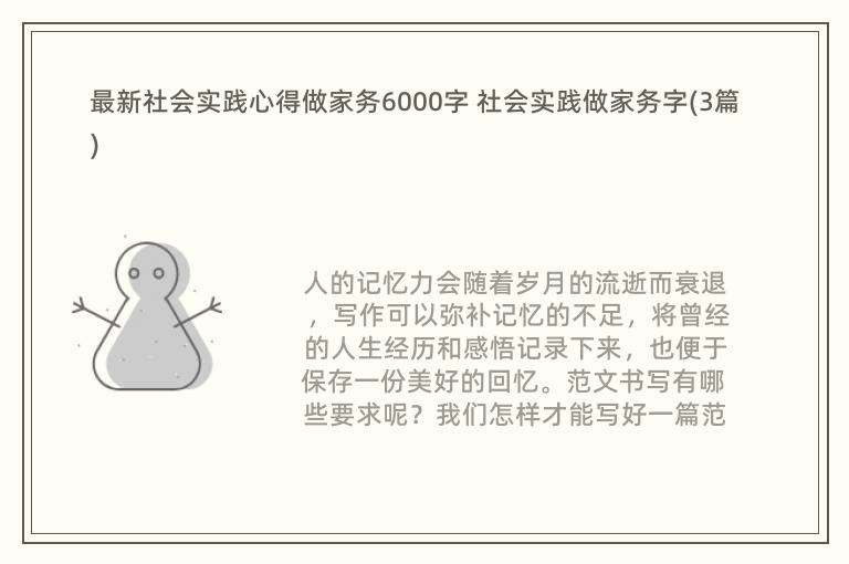 最新社会实践心得做家务6000字 社会实践做家务字(3篇)