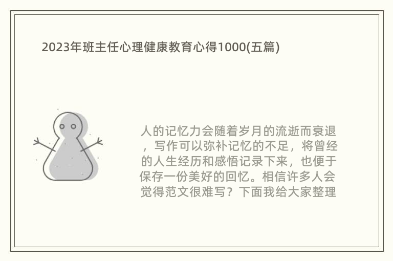 2023年班主任心理健康教育心得1000(五篇)