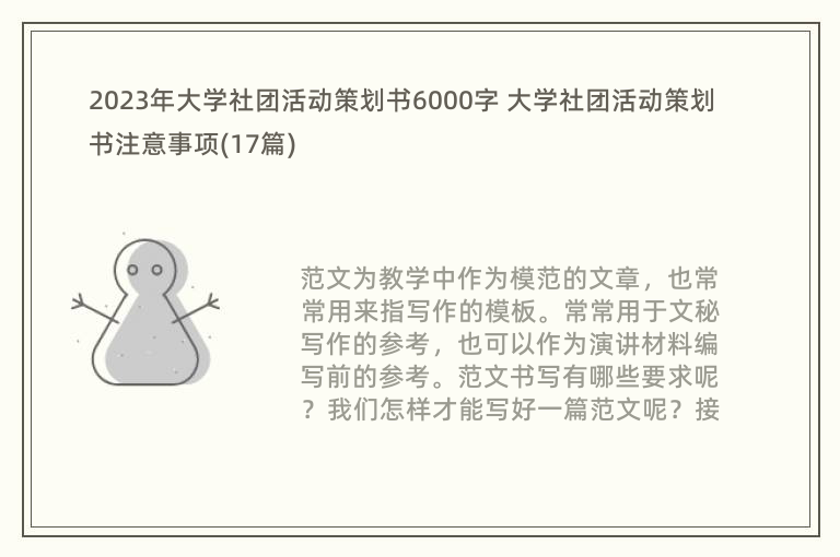 2023年大学社团活动策划书6000字 大学社团活动策划书注意事项(17篇)