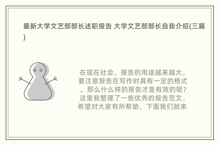 最新大学文艺部部长述职报告 大学文艺部部长自我介绍(三篇)