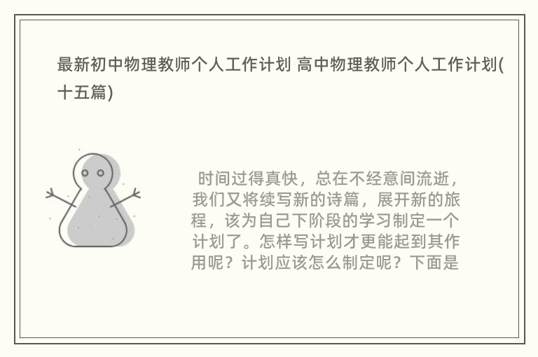 最新初中物理教师个人工作计划 高中物理教师个人工作计划(十五篇)