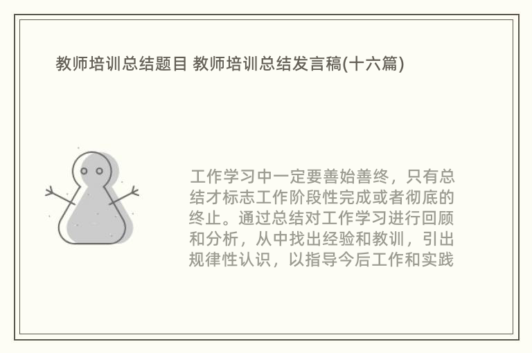 教师培训总结题目 教师培训总结发言稿(十六篇)