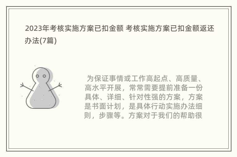 2023年考核实施方案已扣金额 考核实施方案已扣金额返还办法(7篇)