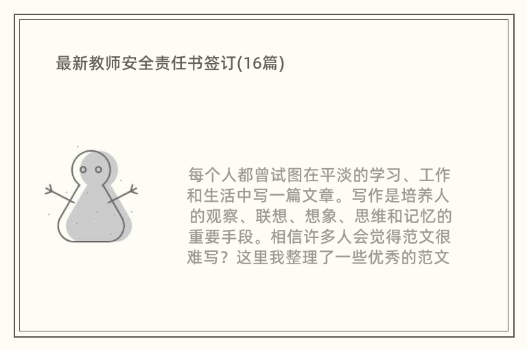 最新教师安全责任书签订(16篇)