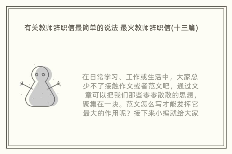 有关教师辞职信最简单的说法 最火教师辞职信(十三篇)