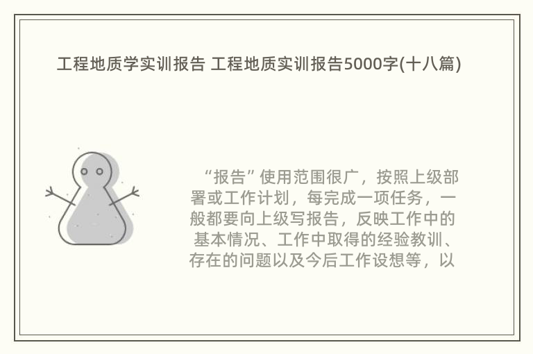 工程地质学实训报告 工程地质实训报告5000字(十八篇)