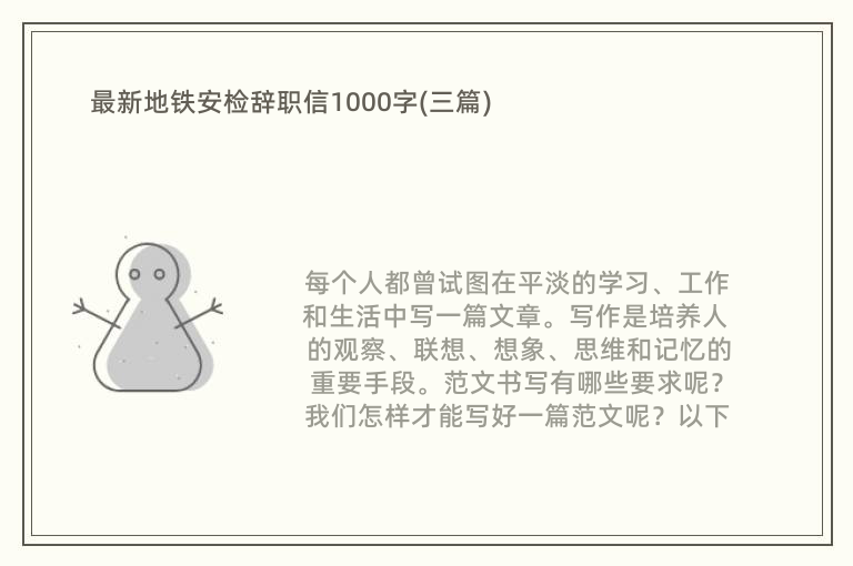 最新地铁安检辞职信1000字(三篇)