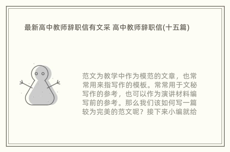 最新高中教师辞职信有文采 高中教师辞职信(十五篇)