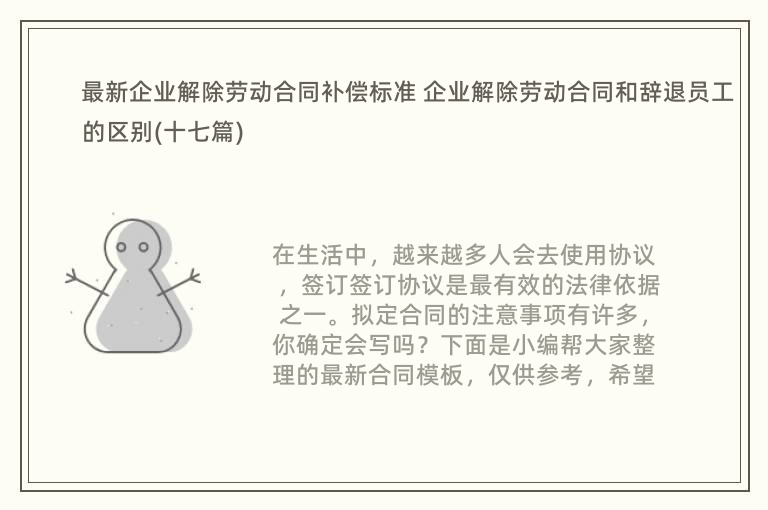 最新企业解除劳动合同补偿标准 企业解除劳动合同和辞退员工的区别(十七篇)