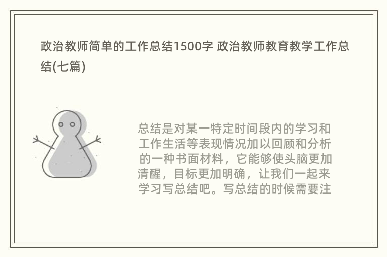 政治教师简单的工作总结1500字 政治教师教育教学工作总结(七篇)