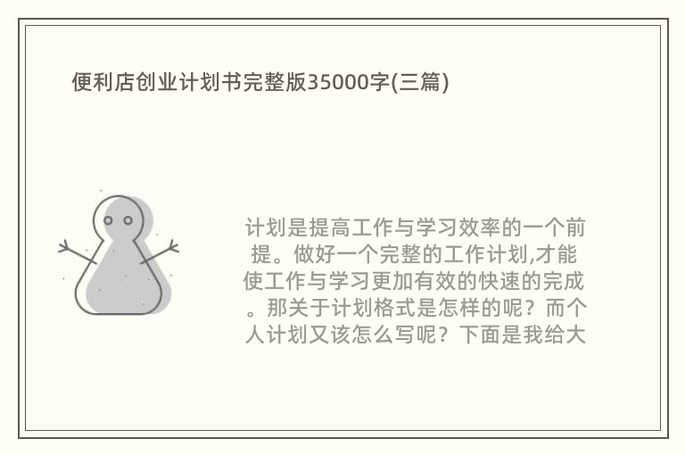 便利店创业计划书完整版35000字(三篇)