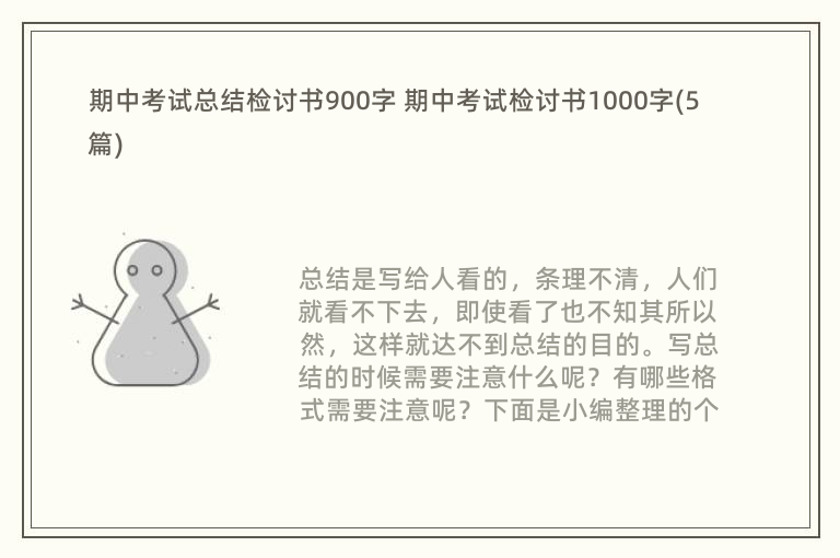 期中考试总结检讨书900字 期中考试检讨书1000字(5篇)