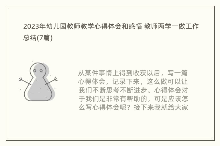 2023年幼儿园教师教学心得体会和感悟 教师两学一做工作总结(7篇)