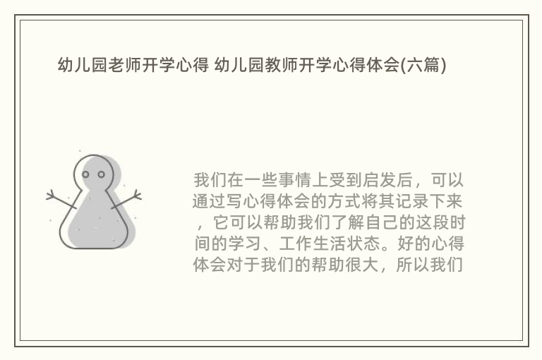 幼儿园老师开学心得 幼儿园教师开学心得体会(六篇)