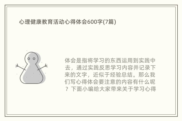 心理健康教育活动心得体会600字(7篇)