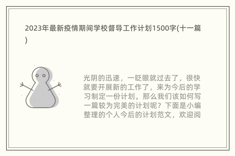 2023年最新疫情期间学校督导工作计划1500字(十一篇)