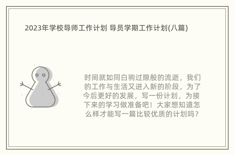 2023年学校导师工作计划 导员学期工作计划(八篇)