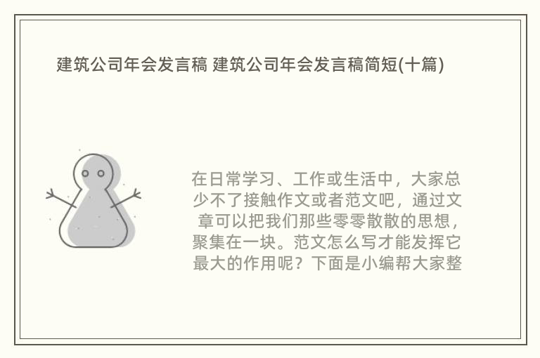 建筑公司年会发言稿 建筑公司年会发言稿简短(十篇)