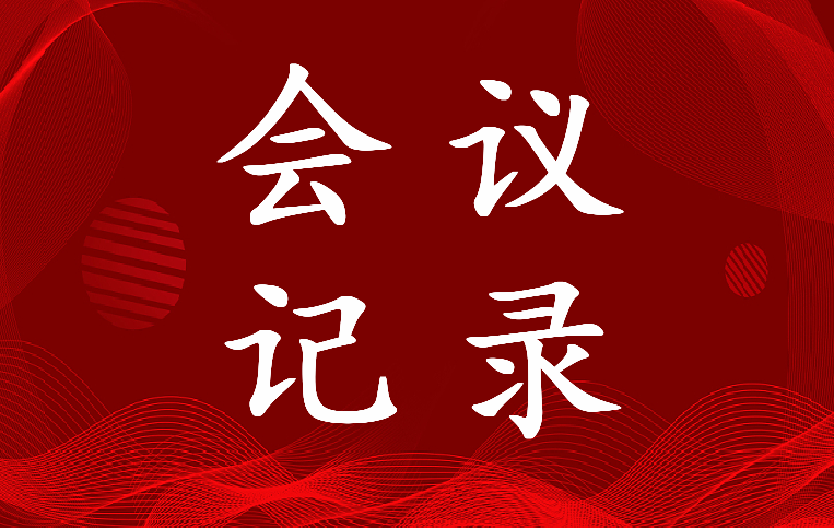 2023年一月份三会一课会议记录(22篇)