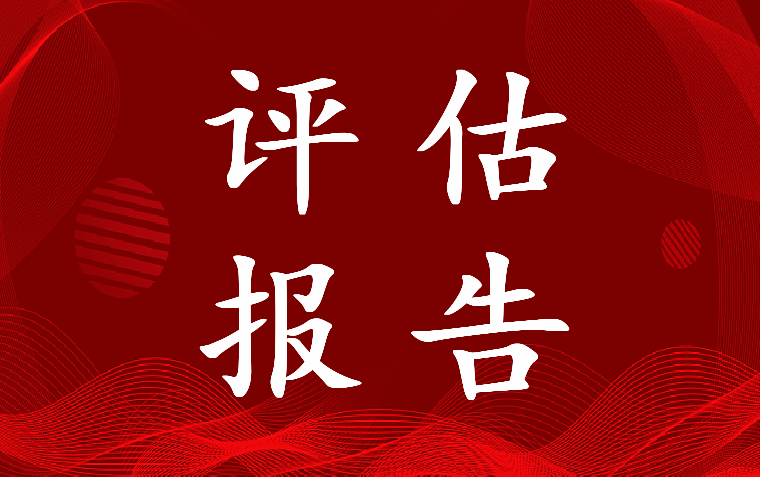 最新乡镇政治安全风险评估报告 乡镇国家安全风险评估报告(6篇)