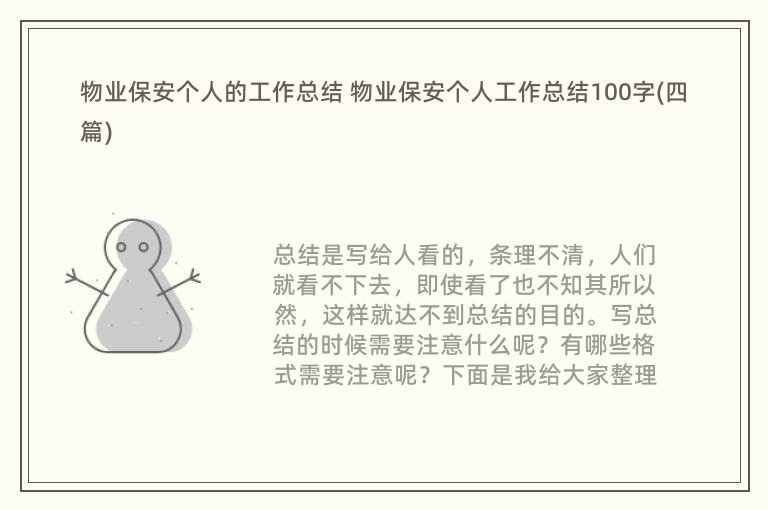 物业保安个人的工作总结 物业保安个人工作总结100字(四篇)