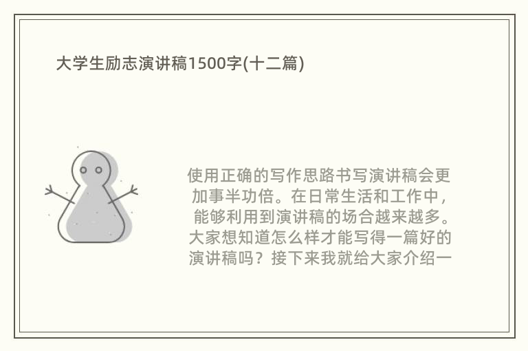 大学生励志演讲稿1500字(十二篇)