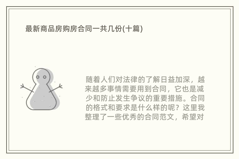 最新商品房购房合同一共几份(十篇)