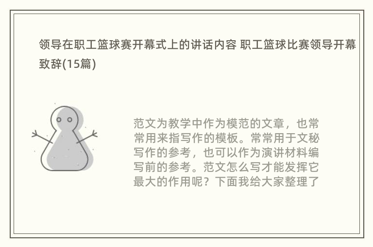 领导在职工篮球赛开幕式上的讲话内容 职工篮球比赛领导开幕致辞(15篇)