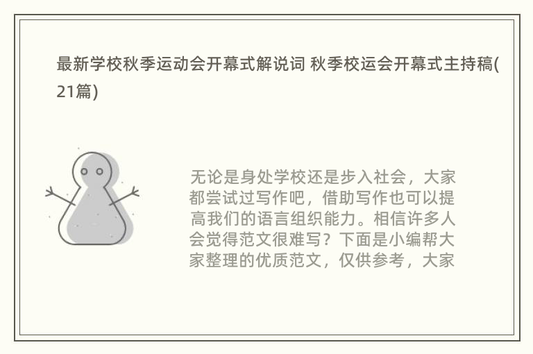 最新学校秋季运动会开幕式解说词 秋季校运会开幕式主持稿(21篇)