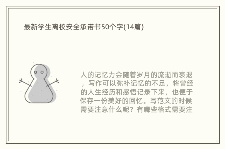 最新学生离校安全承诺书50个字(14篇)